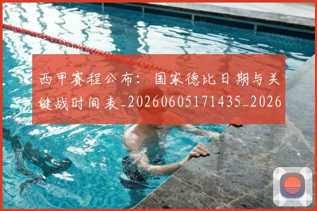西甲赛程公布：国家德比日期与关键战时间表_20260605171435_20260703181923