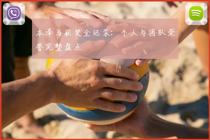 本泽马获奖全记录：个人与团队荣誉完整盘点