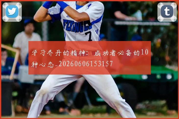 学习乔丹的精神：成功者必备的10种心态_20260606153157