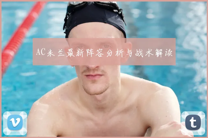 AC米兰最新阵容分析与战术解读