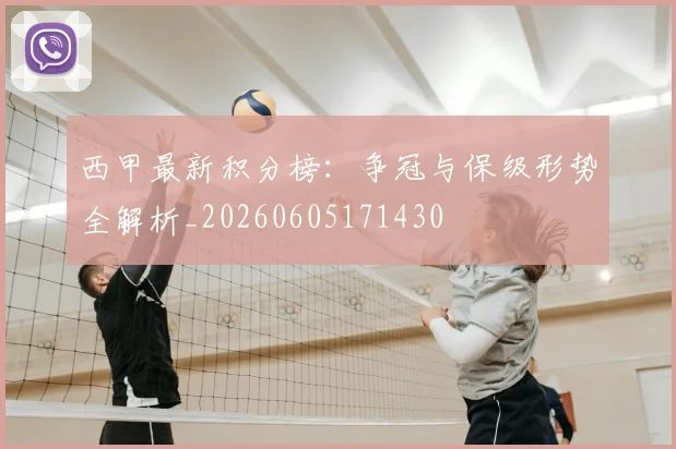 西甲最新积分榜：争冠与保级形势全解析_20260605171430