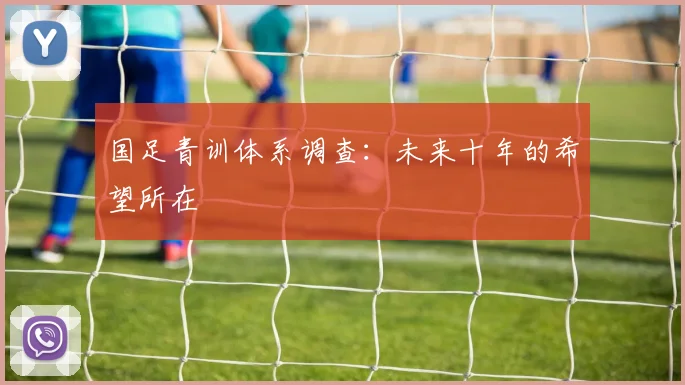 国足青训体系调查：未来十年的希望所在