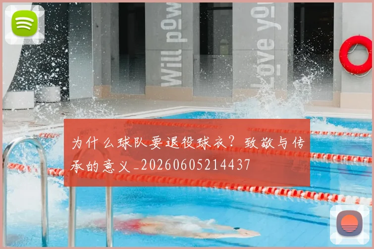 为什么球队要退役球衣？致敬与传承的意义_20260605214437