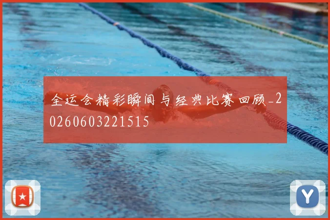 全运会精彩瞬间与经典比赛回顾_20260603221515
