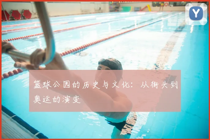 篮球公园的历史与文化：从街头到奥运的演变