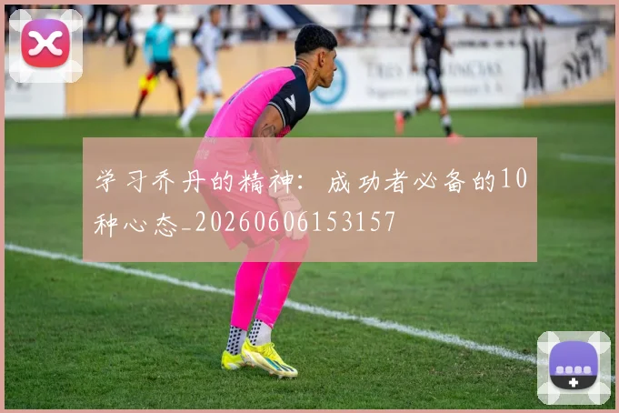 学习乔丹的精神：成功者必备的10种心态_20260606153157