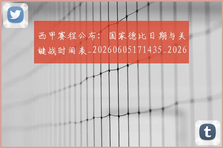 西甲赛程公布：国家德比日期与关键战时间表_20260605171435_20260703181923