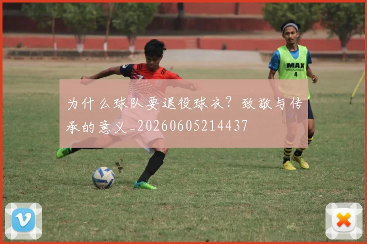 为什么球队要退役球衣？致敬与传承的意义_20260605214437