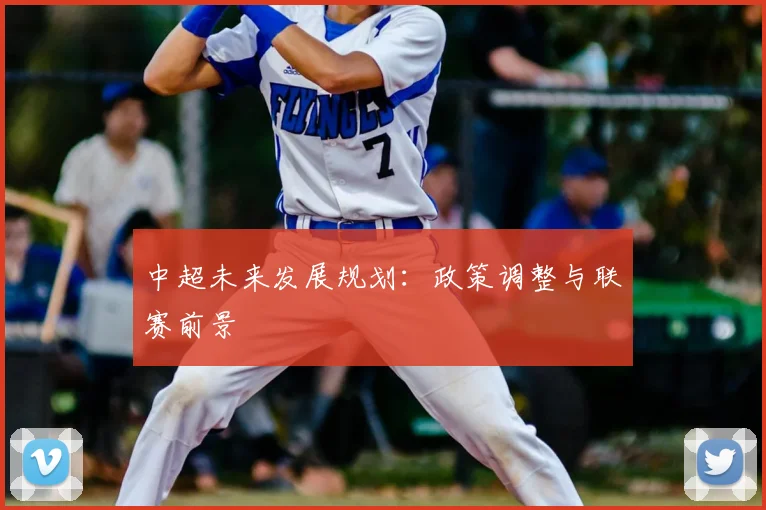 中超未来发展规划：政策调整与联赛前景
