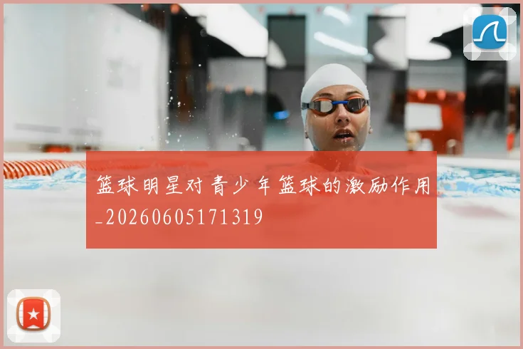 篮球明星对青少年篮球的激励作用_20260605171319