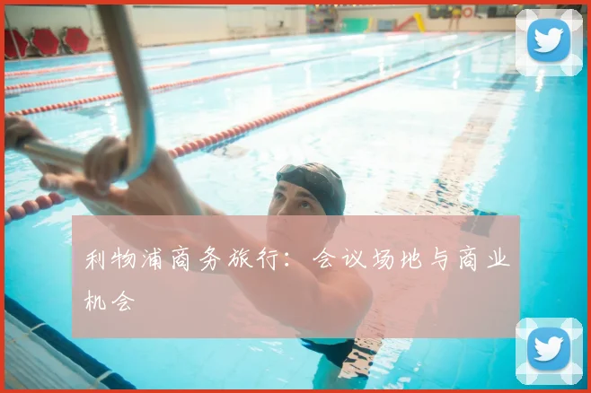 利物浦商务旅行：会议场地与商业机会