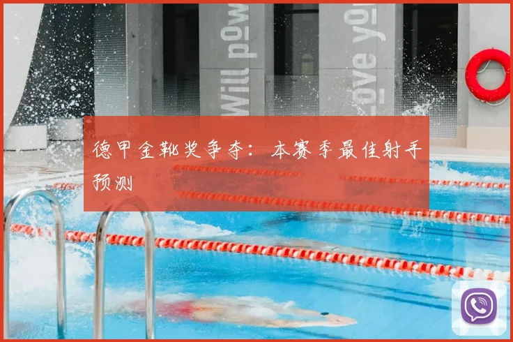 德甲金靴奖争夺:本赛季最佳射手预测