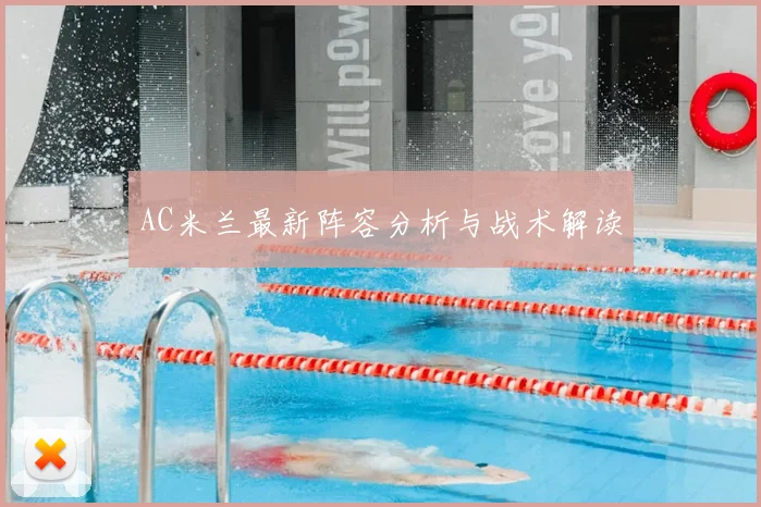 AC米兰最新阵容分析与战术解读