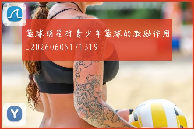 篮球明星对青少年篮球的激励作用_20260605171319