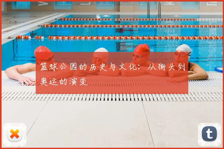 篮球公园的历史与文化：从街头到奥运的演变