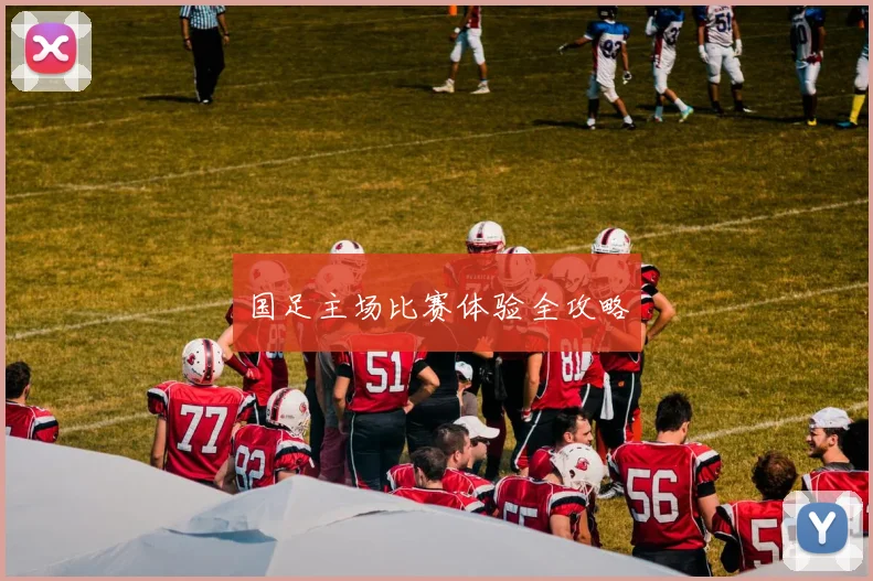 国足主场比赛体验全攻略