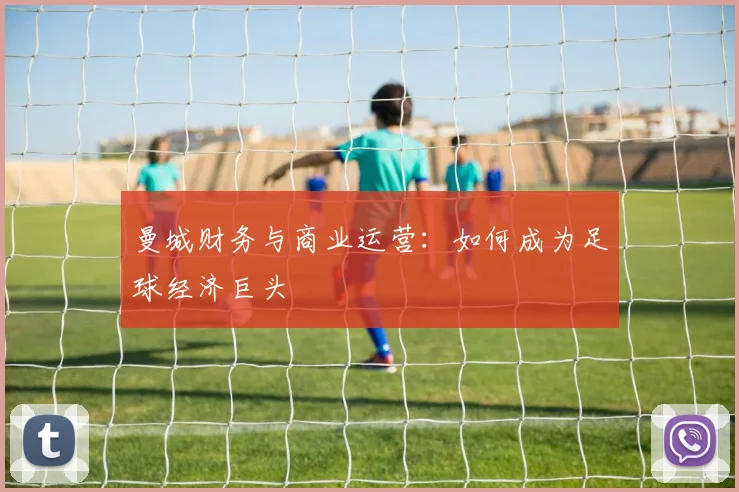 曼城财务与商业运营：如何成为足球经济巨头